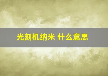 光刻机纳米 什么意思